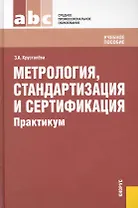 Метрология, стандартизация и сертификация.Практикум : учебное пособие