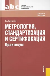 Метрология, стандартизация и сертификация.Практикум : учебное пособие