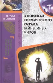 В поисках космического разума. Тайны иных миров