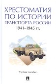 Хрестоматия по истории транспорта России: 1941–1945 гг. Учебное пособие - 0