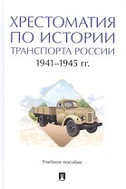 Хрестоматия по истории транспорта России: 1941–1945 гг. Учебное пособие