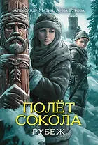 Полет сокола: рубеж