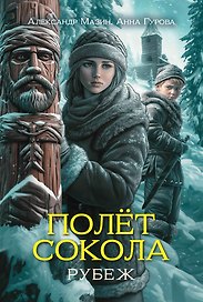 Полет сокола: рубеж
