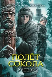 Полет сокола: рубеж