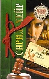Трагедия закона : [роман]