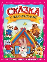 Сказка с наклейками. Заюшкина избушка