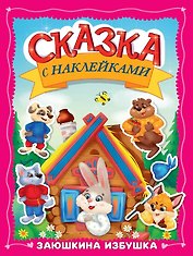 Сказка с наклейками. Заюшкина избушка