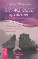 Шаманское путешествие. Руководство для начинающих. + CD "Шаманский бубен. Практика шаманского путешествия".
