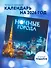 Ночные города. Календарь настенный на 16 месяцев на 2026 год (300х300 мм) - 2