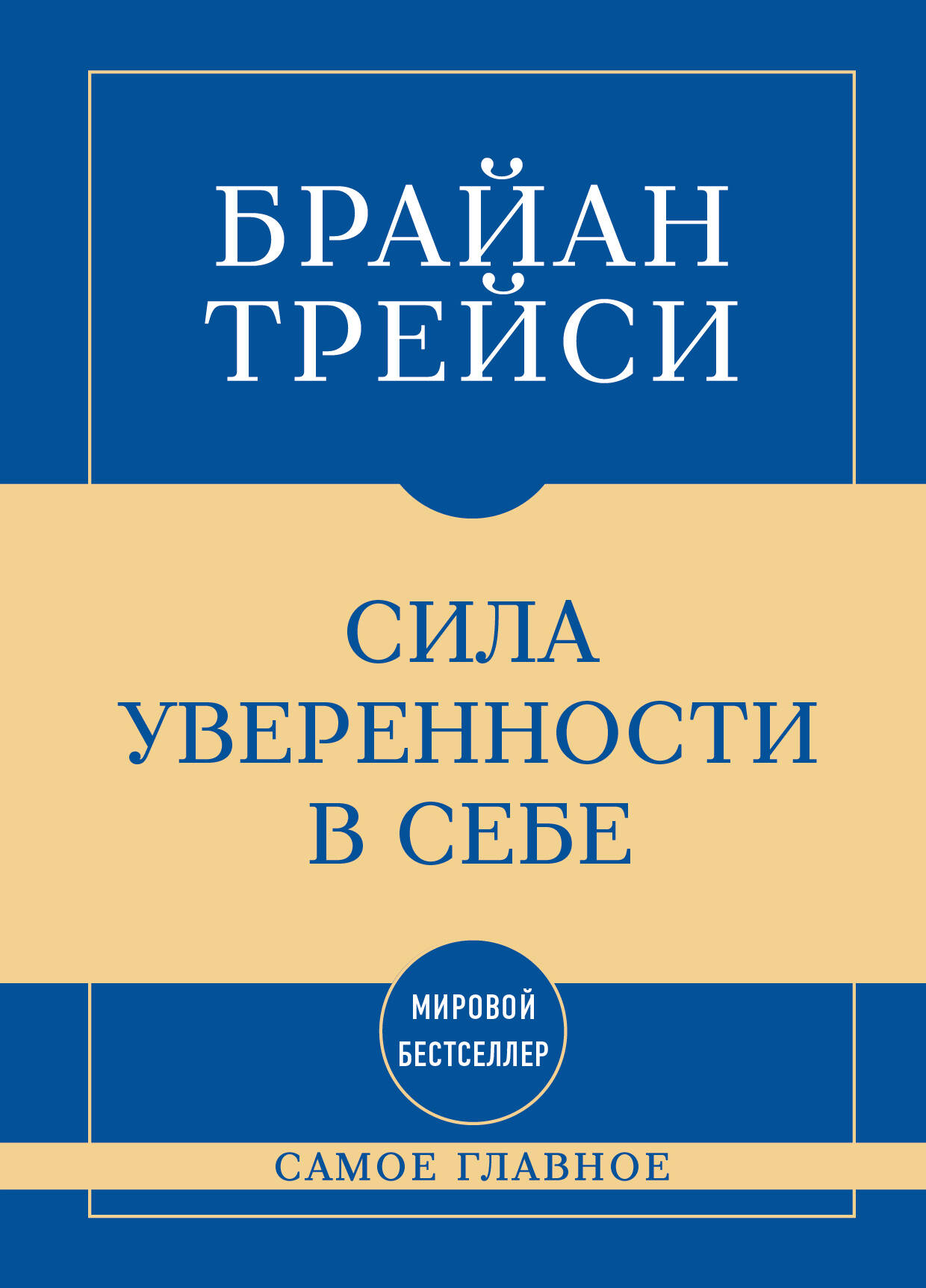 Обложка книги «Самое главное. Сила уверенности в себе»