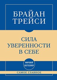 Самое главное. Сила уверенности в себе
