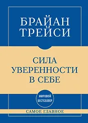 Самое главное. Сила уверенности в себе