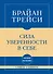 Самое главное. Сила уверенности в себе - 0
