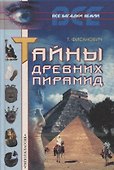 Тайны древних пирамид (Все Загадки Земли). Фисанович Т. (Рипол) - 0