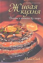 Живая кухня.Десерты и коктейли без сахара