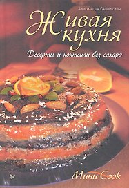 Живая кухня.Десерты и коктейли без сахара
