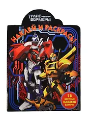 Трансформеры Прайм. НР № 14030. Наклей и раскрась!.