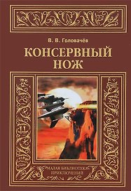 Консервный нож: Роман