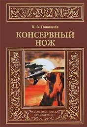 Консервный нож: Роман