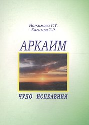 Аркаим - чудо исцеления