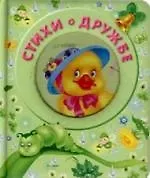 Стихи о дружбе