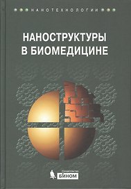 Наноструктуры в биомедицине