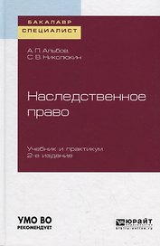 Наследственное право. Учебник и практикум для бакалавриата и специалитета