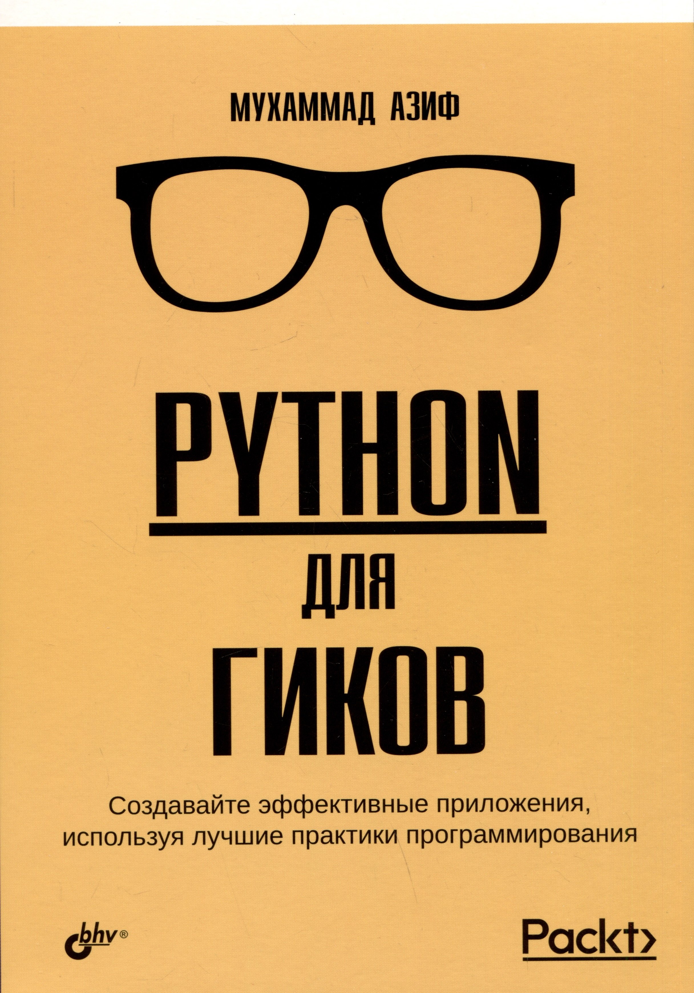 

Python для гиков