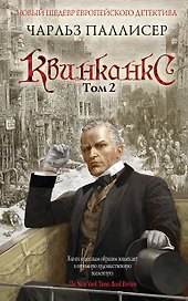 Квинканкс: роман. В 2 томах. Том 2