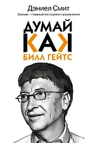 Думай как Билл Гейтс