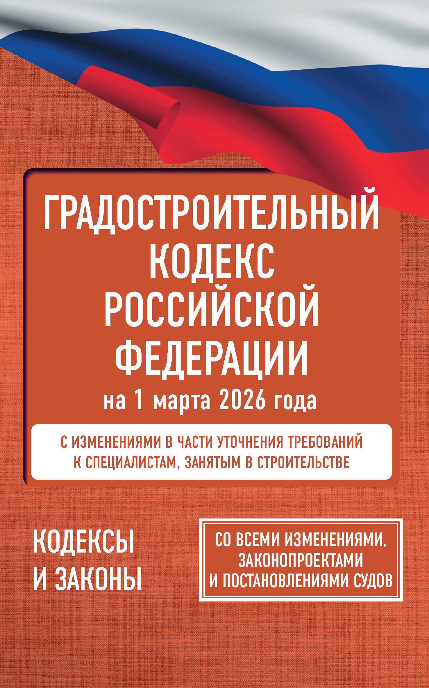 

Градостроительный кодекс Российской Федерации на 1 марта 2026 года. Со всеми изменениями, законопроектами и постановлениями судов