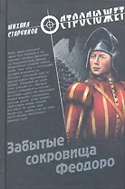 Забытые сокровища Феодоро: роман