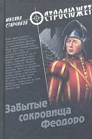Забытые сокровища Феодоро: роман
