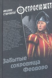 Забытые сокровища Феодоро: роман