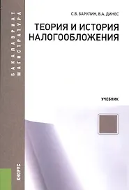 Теория и история налогообложения. Учебник