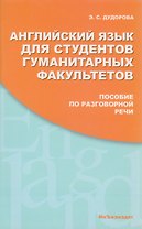 Английский язык для студентов гуманитарных факультетов. Пособие по разговорной речи: Учебное пособие. 2 -е изд.