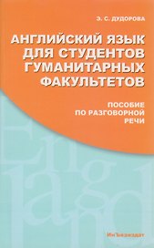 Английский язык для студентов гуманитарных факультетов. Пособие по разговорной речи: Учебное пособие. 2 -е изд.