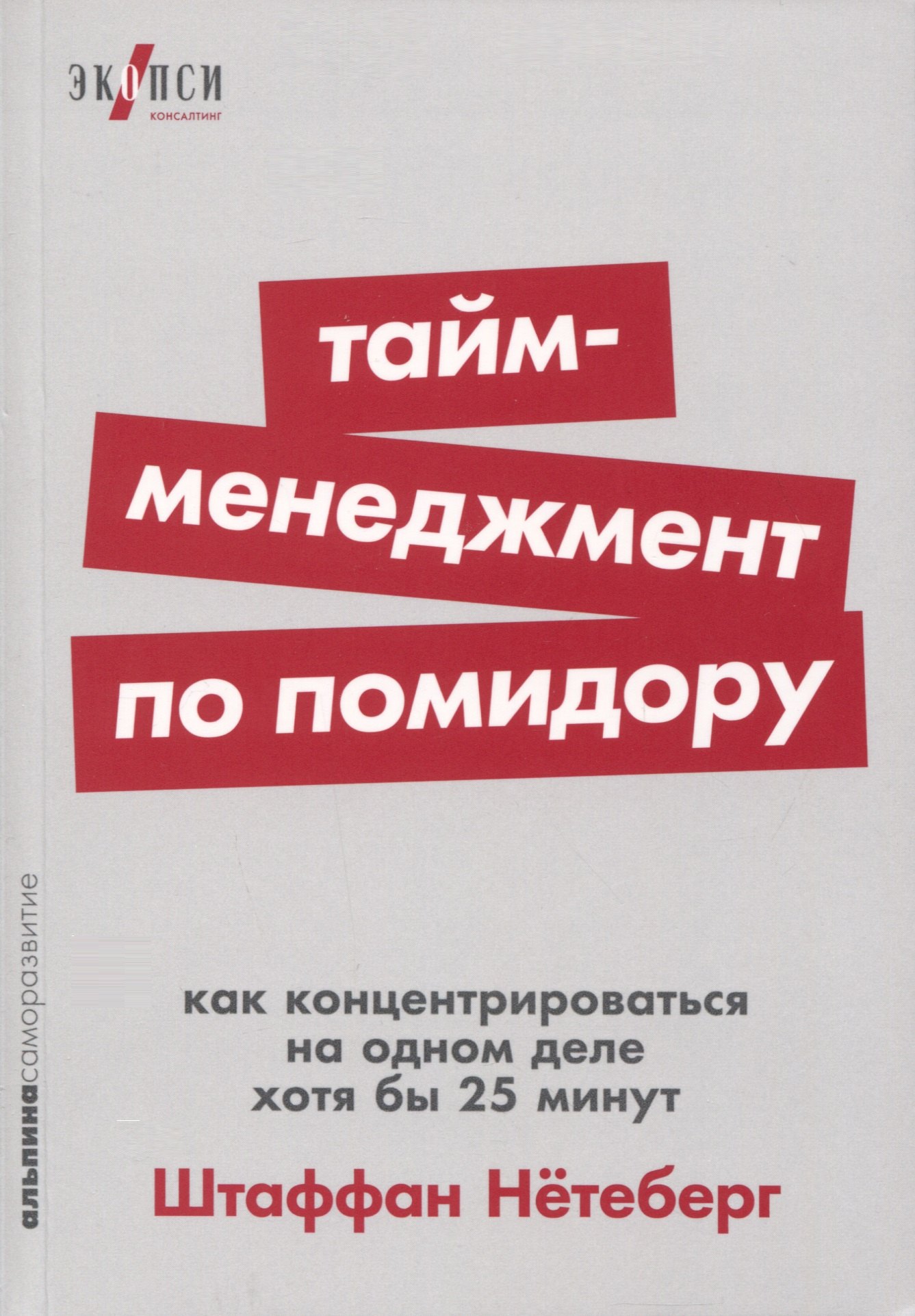 

Тайм-менеджмент по помидору. Как концентрироваться на одном деле хотя бы 25 минут