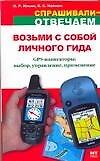 Возьми с собой личного гида: GPS - выбор, управление, применение