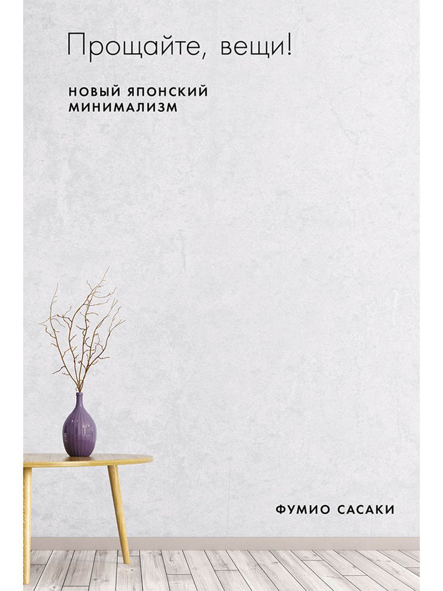 Прощайте, вещи! Новый японский минимализм