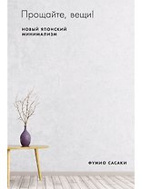Прощайте, вещи! Новый японский минимализм