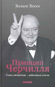 Принцип Черчилля: Стань личностью - добьешься успеха