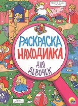 РАСКРАСКА-НАХОДИЛКА. ДЛЯ ДЕВОЧЕК