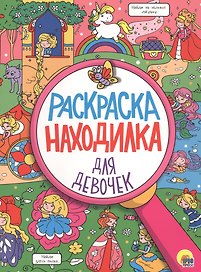 РАСКРАСКА-НАХОДИЛКА. ДЛЯ ДЕВОЧЕК