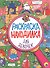 РАСКРАСКА-НАХОДИЛКА. ДЛЯ ДЕВОЧЕК - 0