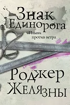 Знак Единорога