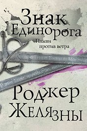 Знак Единорога