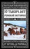 10 тысяч лет Русской истории – от Потопа до Рюрика - 0