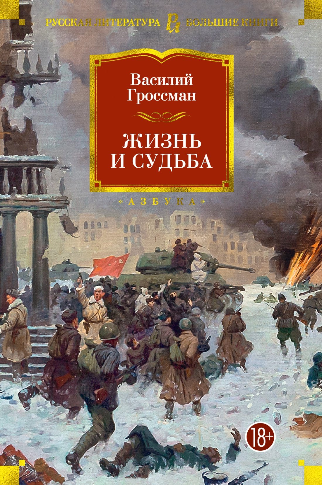 

Жизнь и судьба