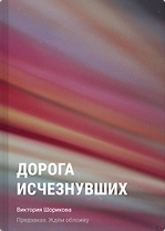 Дорога исчезнувших